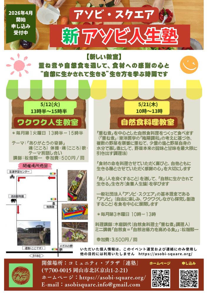 アソビ人生塾