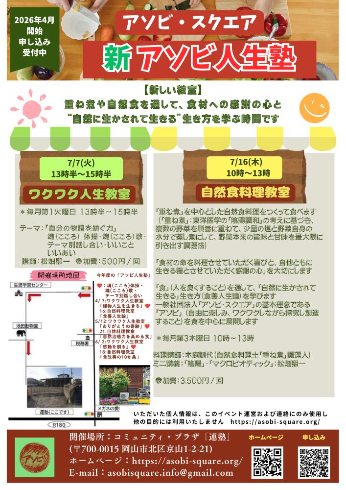 アソビ人生塾